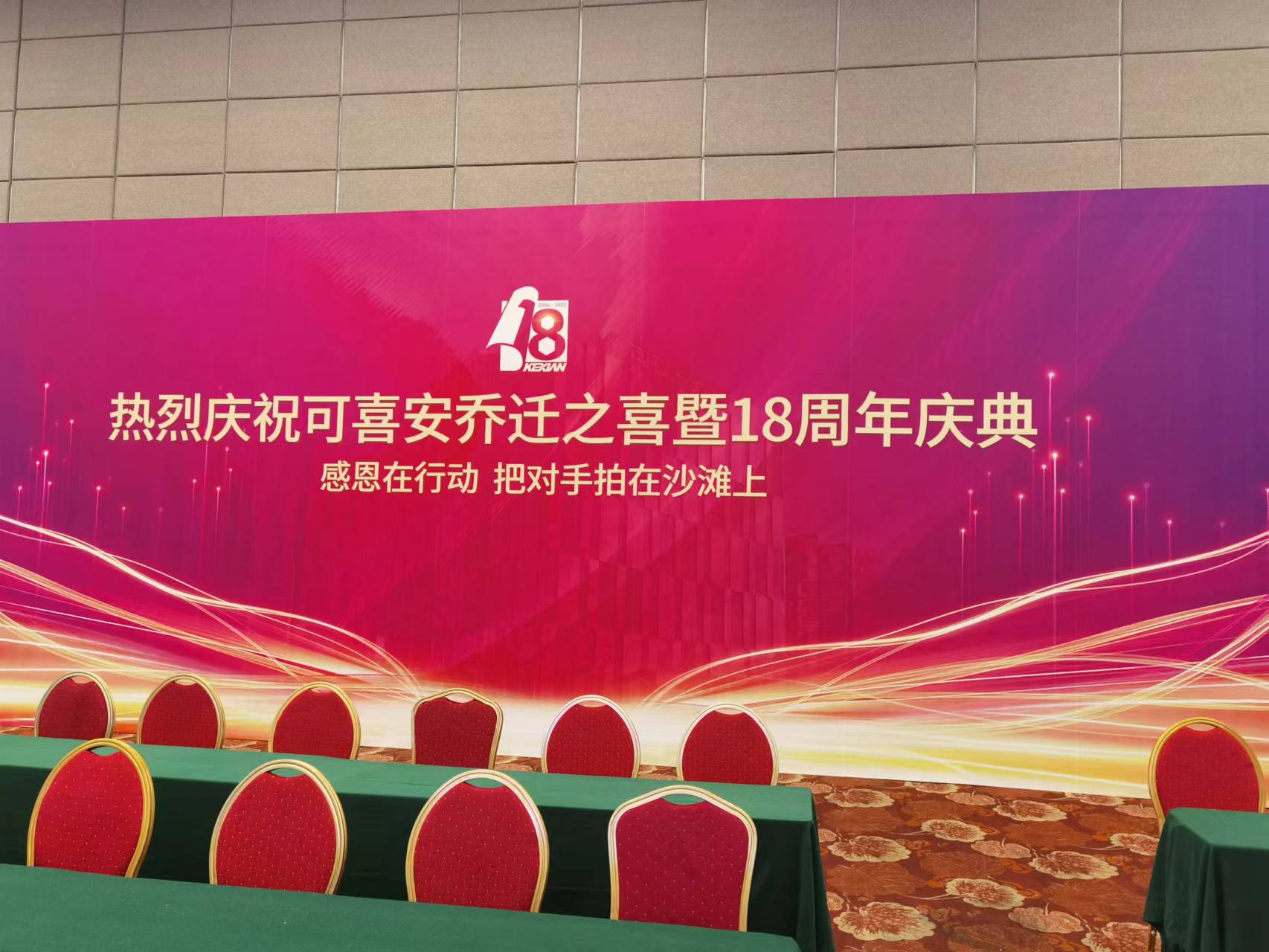 <strong>热烈庆祝可喜安乔迁之喜暨18周年庆典</strong>